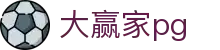 大赢家pg